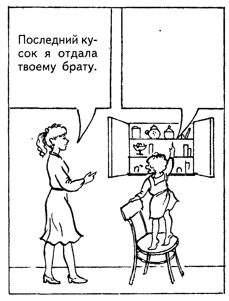Ситуация 1: «Последний кусок я отдала твоему брату»