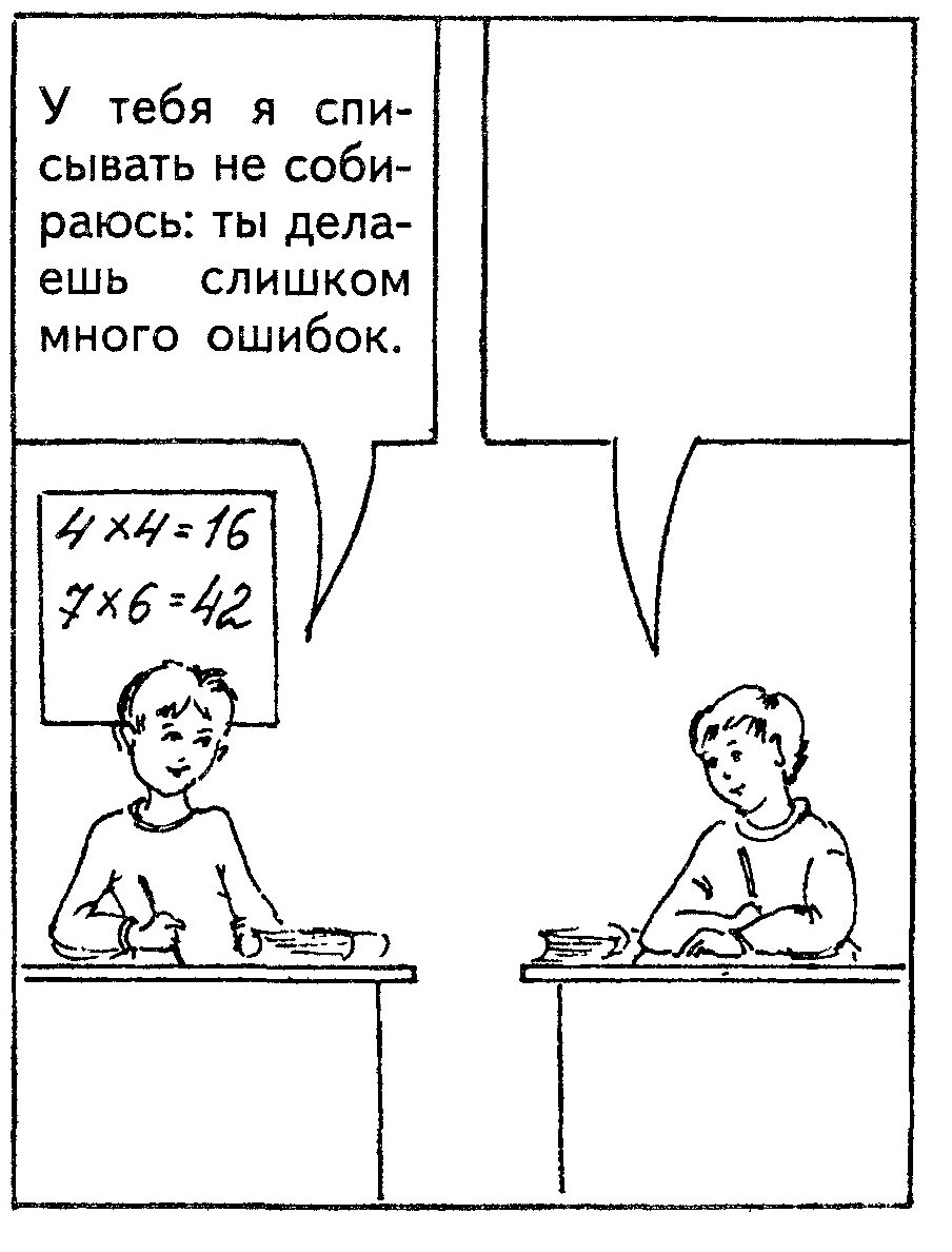 Ситуация 4: «У тебя я списывать не собираюсь…»