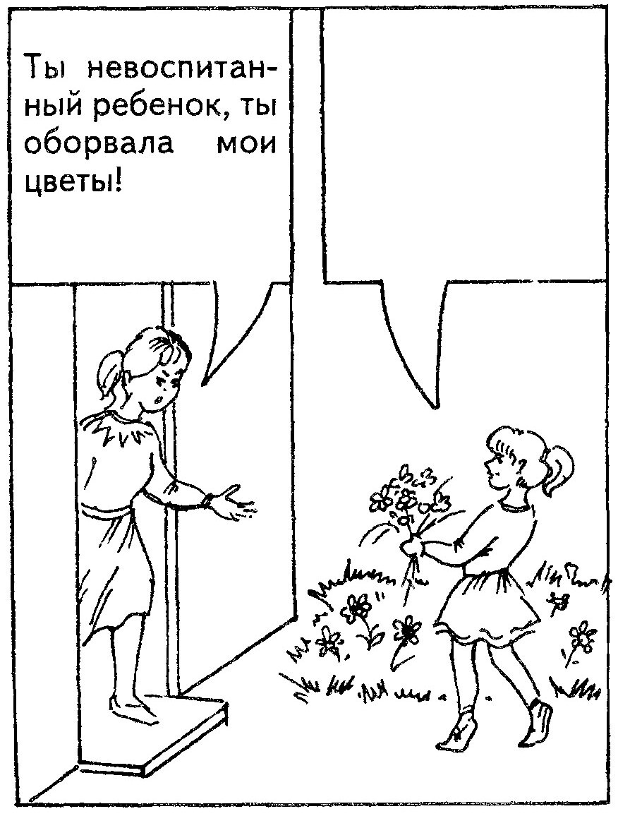 Ситуация 7: «Ты невоспитанный ребёнок, ты оборвала мои цветы!»