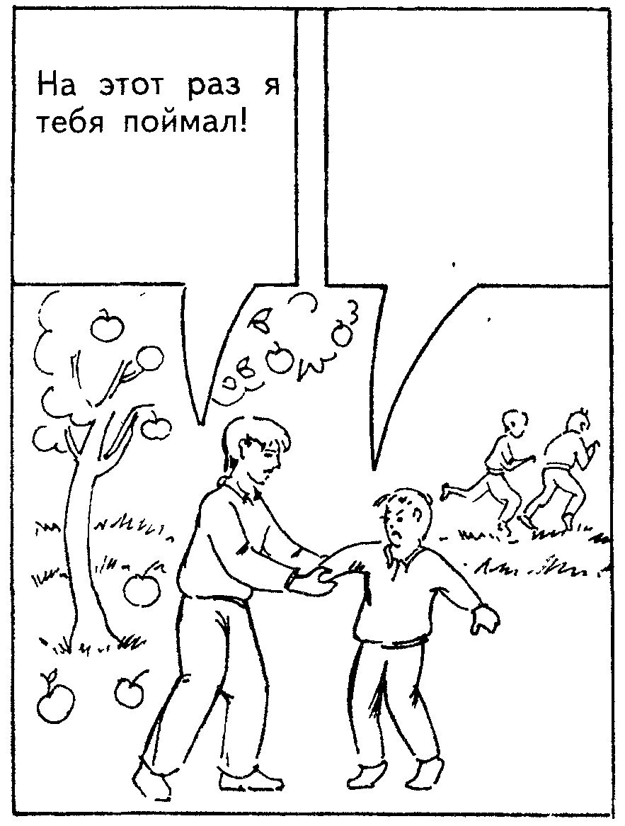 Ситуация 9: «На этот раз я тебя поймал!»