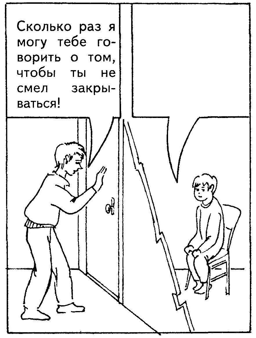 Ситуация 10: «Сколько раз я могу тебе говорить, чтобы ты не смел закрываться!»