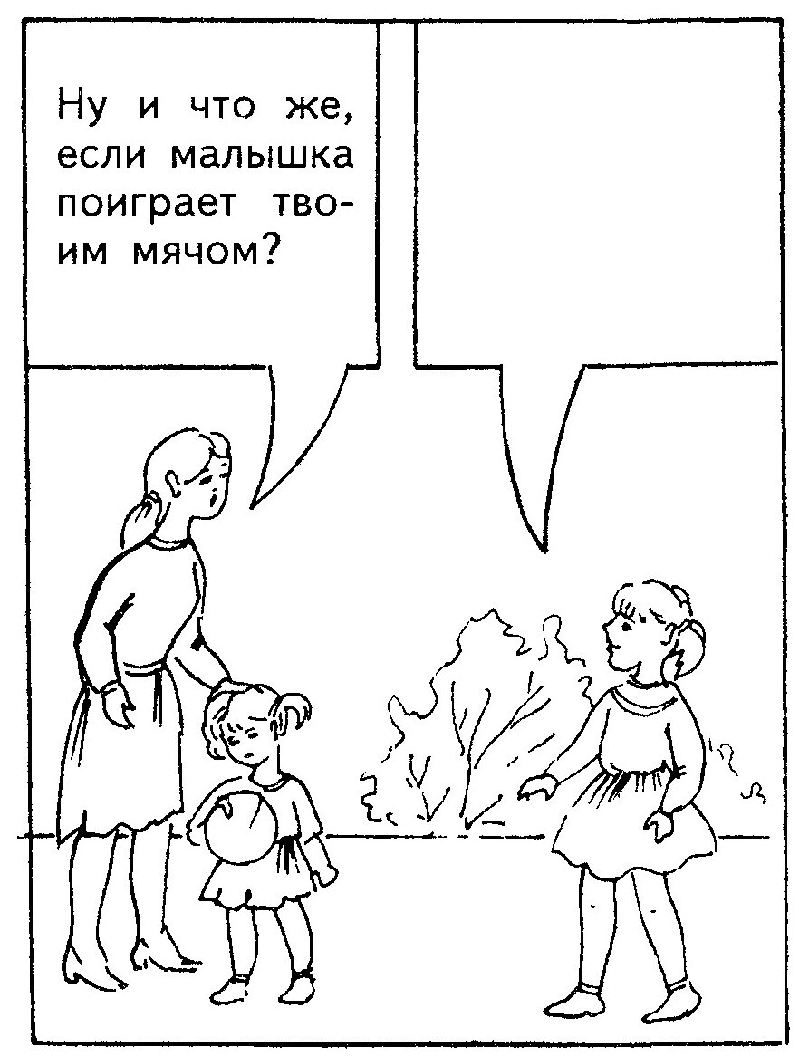 Ситуация 12: «Ну и что же, если малышка поиграет твоим мячом?»