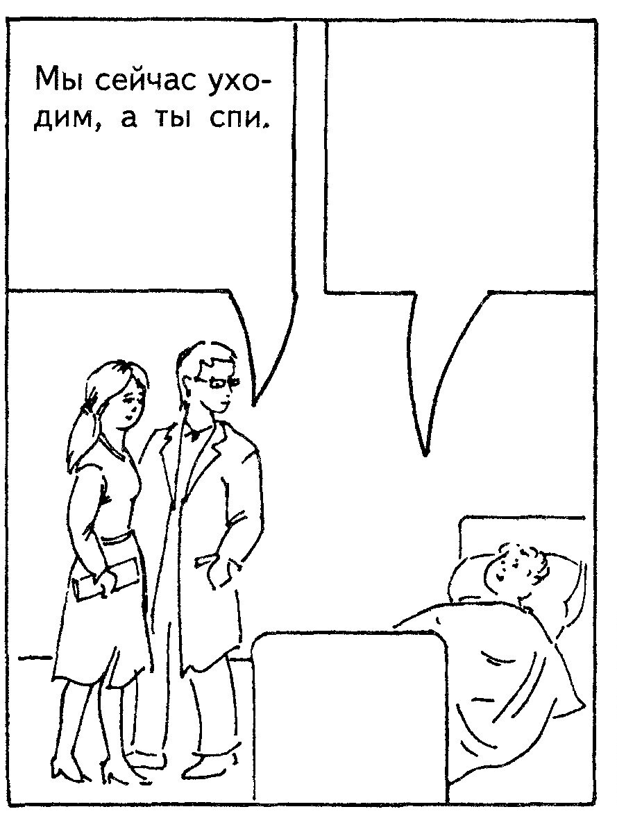 Ситуация 13: «Мы сейчас уходим, а ты спи»
