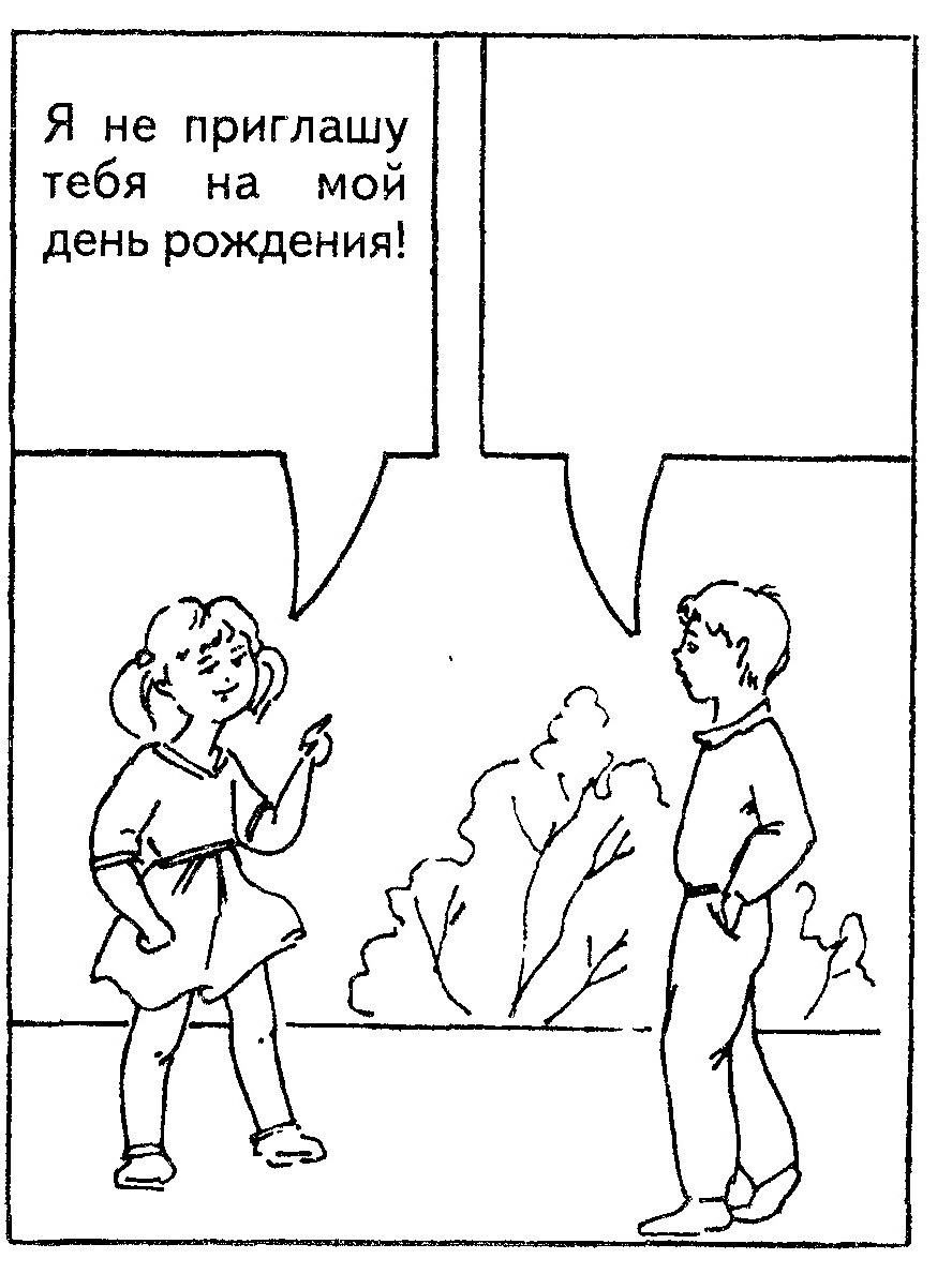 Ситуация 14: «Я не приглашу тебя на мой день рождения!»