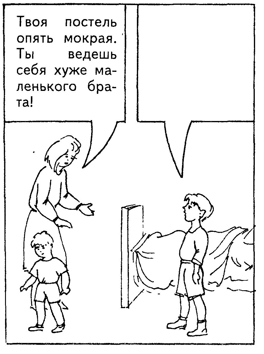 Ситуация 15: «Твоя постель опять мокрая…»