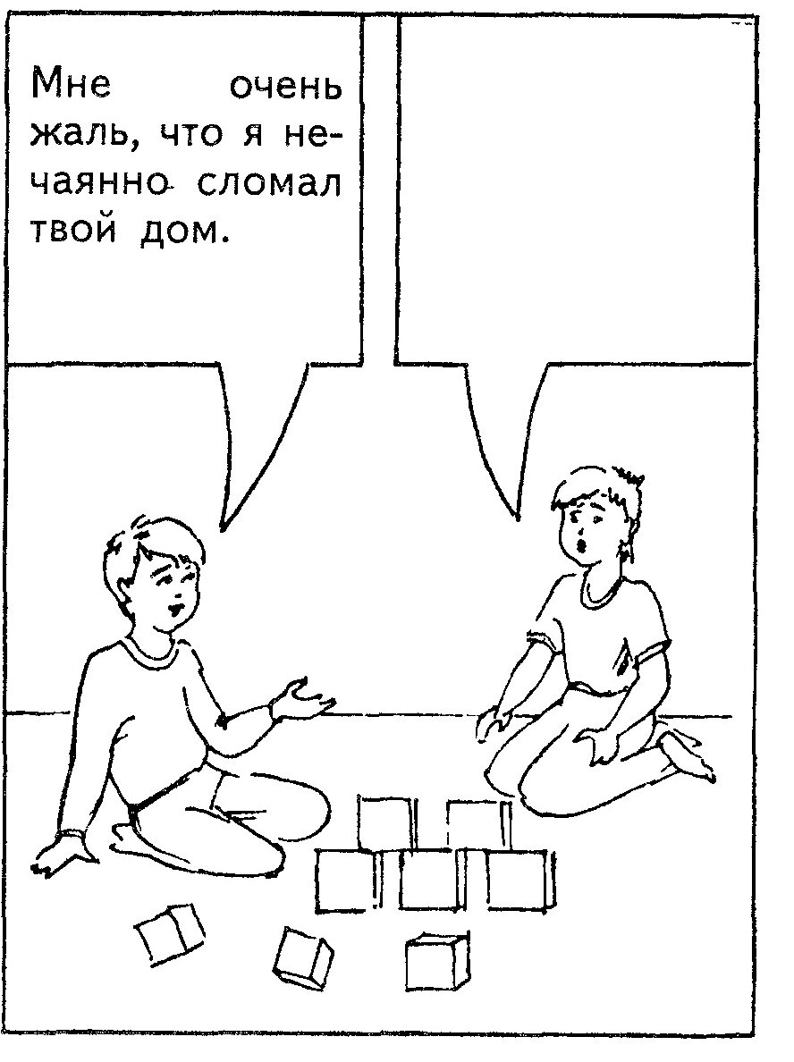 Ситуация 16: «Мне очень жаль, что я нечаянно сломал твой дом»