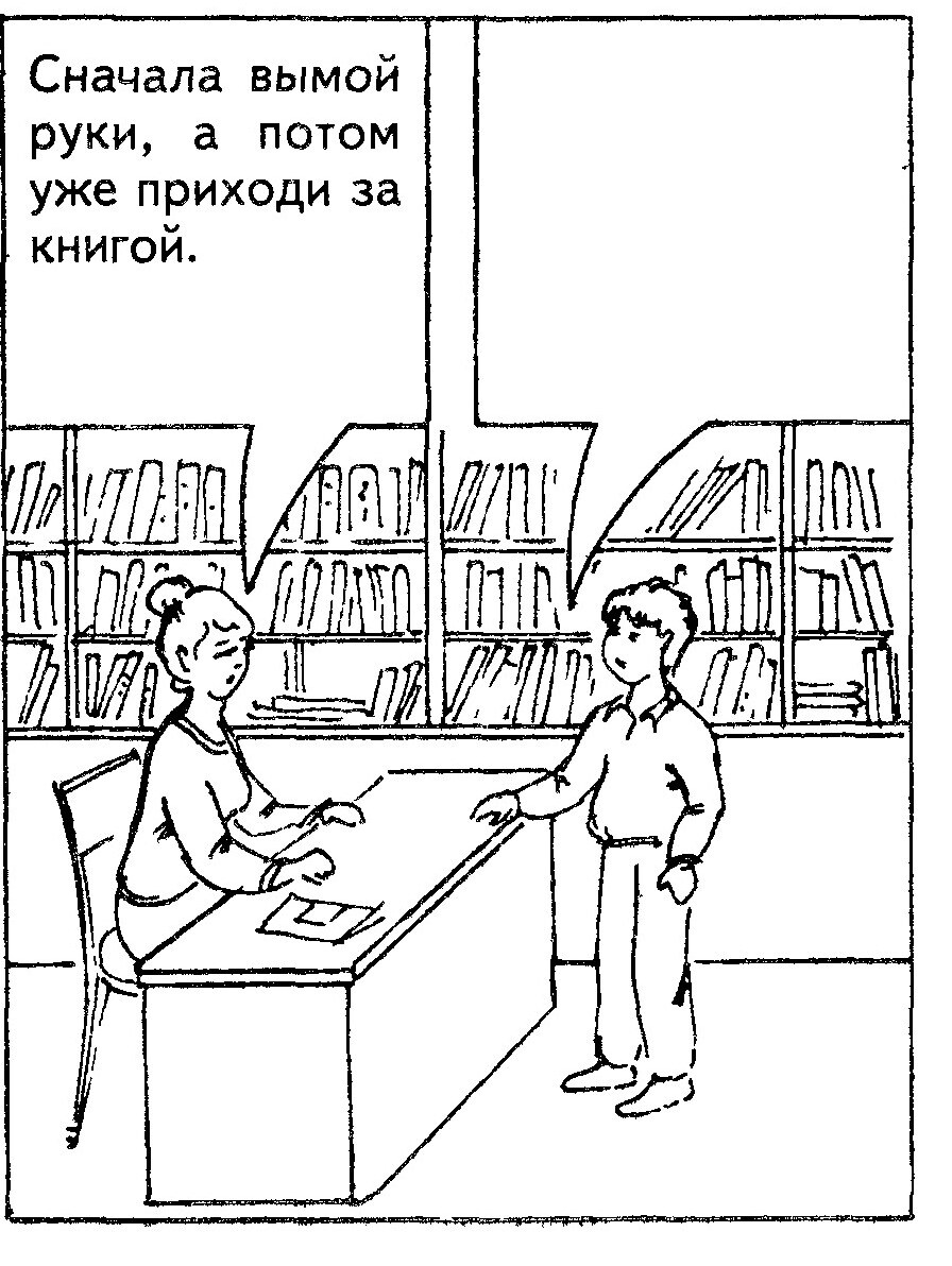 Ситуация 20: «Сначала вымой руки, а потом уже приходи за книгой»